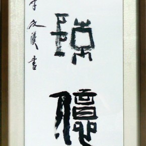 金鎖億員/李文漢