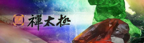 禪太極簡介 Zen Taichi is ...