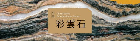 彩雲石花器
