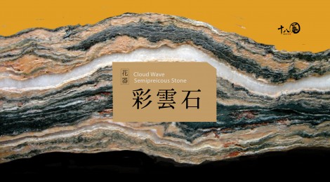 彩雲石花器