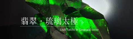 翡翠琉璃太極 (大) LIULI TAICHI in Emerald Color 