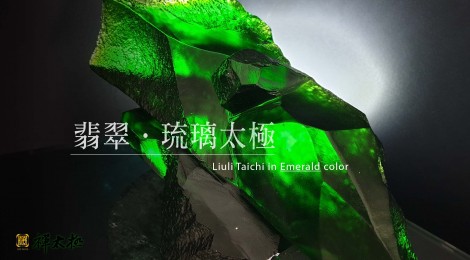 翡翠琉璃太極 LIULI TAICHI in Emerald Color