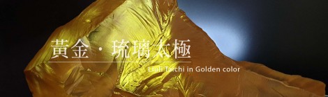 黃金琉璃太極(大)LIULI TAICHI in Golden Color