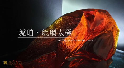 琥珀琉璃太極 LIULI TAICHI in Amber Color