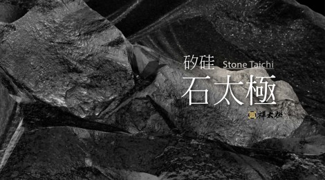 石太極-矽硅石系列