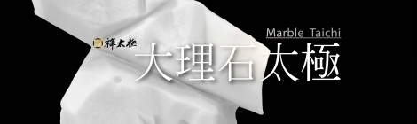 石太極-大理石系列