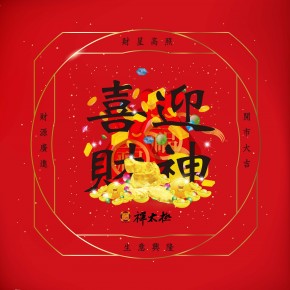 新春賀卡-喜迎財神