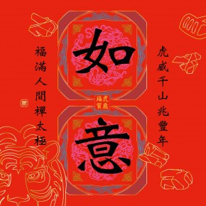 新年賀卡-虎年如意