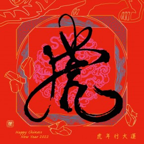 新年賀卡-福虎年