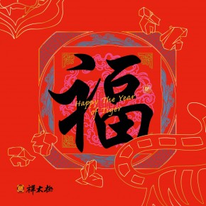 新年賀卡-福虎年