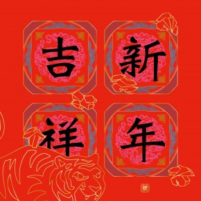 新年賀卡-虎年吉祥