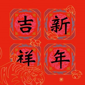 新年賀卡-虎年吉祥