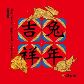 新春賀卡-兔年吉祥