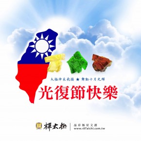 光復節快樂