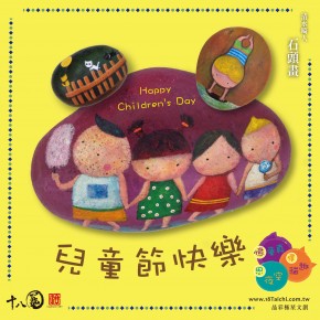 兒童節快樂