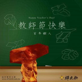 百年樹人，教師節快樂！