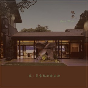 家，幸福的晚安曲