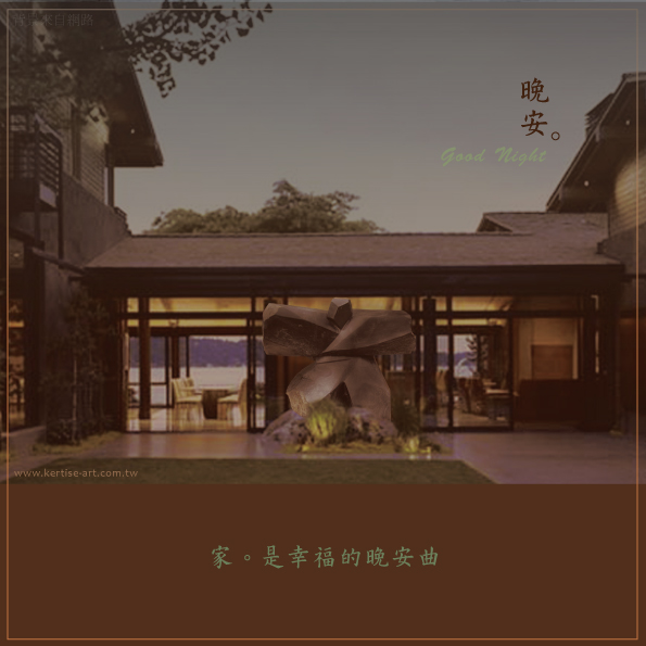 家，幸福的晚安曲