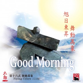 玉太極早安-09