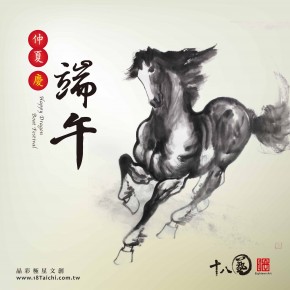 仲夏慶端午