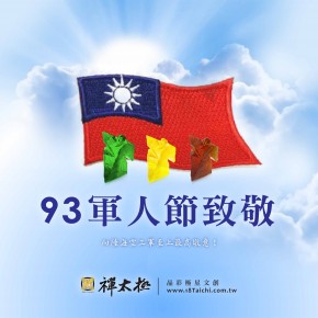 93軍人節致意