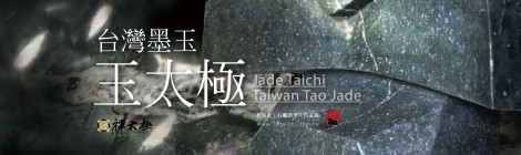 玉太極Jade Taichi台灣墨玉