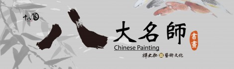 八大名師書畫