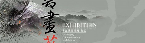 禪太極書畫藝
