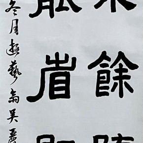 吳麗嫣-隸書。佳言錄