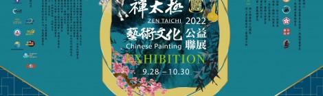 禪太極藝術文化2022公益聯展